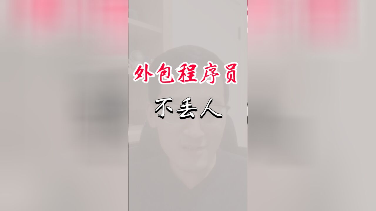 外包程序员,不丢人!请善待同行