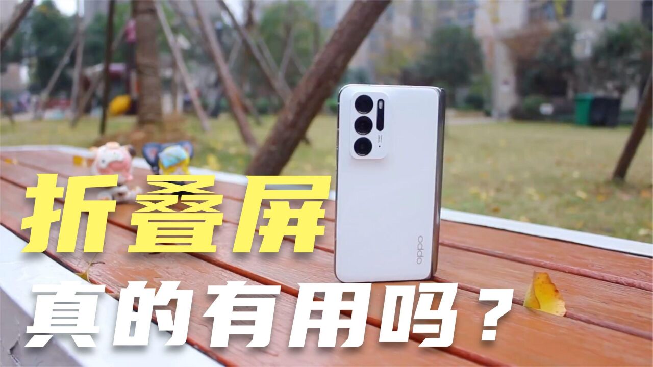 折叠屏无用OPPO Find N老用户解答,真的无用吗?