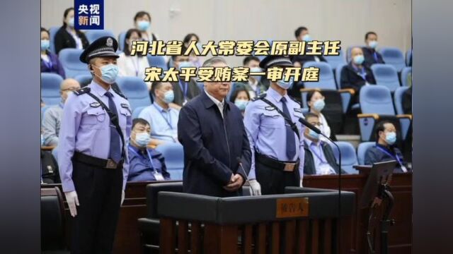 河北省人大常委会原副主任宋太平受贿案一审开庭