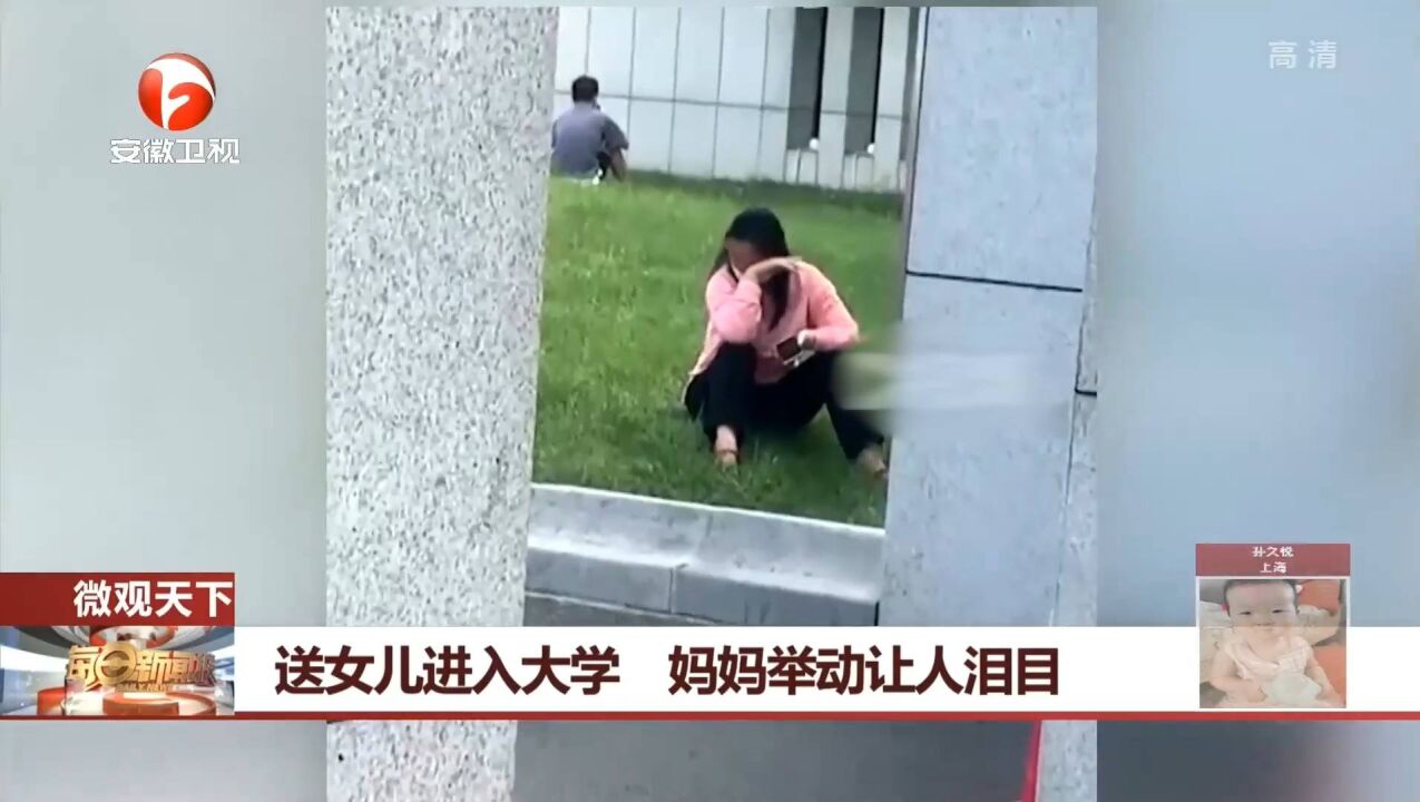 河南商丘:送女儿进入大学,妈妈举动让人泪目