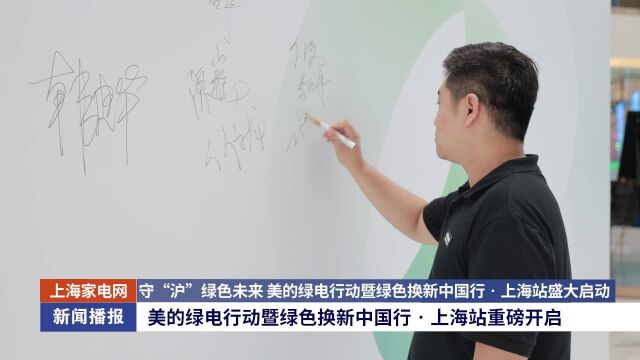 守“沪”绿色未来 美的绿电行动暨绿色换新中国行上海站