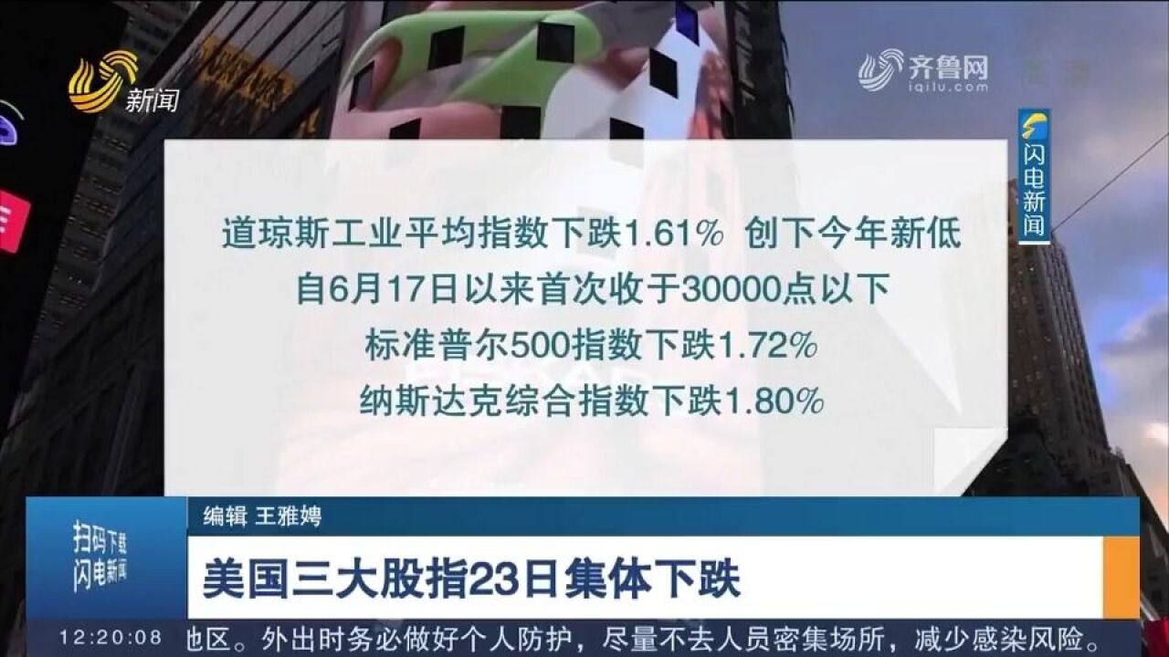 道指创年内新低!美国三大股指23日集体下跌,美股抛售潮或将继续