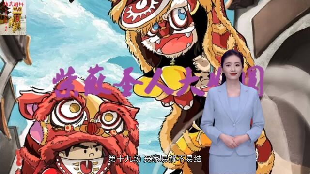 《精武醒狮》全书免费阅读网址: 第十九场 冤家易解不易结