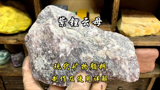 现代矿物:紫锂云母水飞制作国画颜料