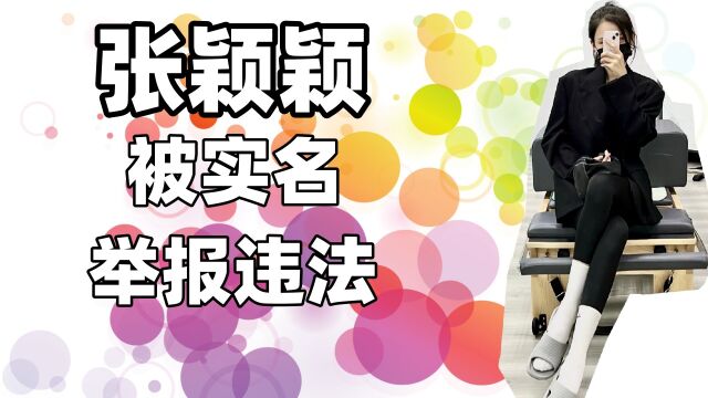 张颖颖被实名举报违法,套现汪小菲信用卡买房,曾扬言月入480万