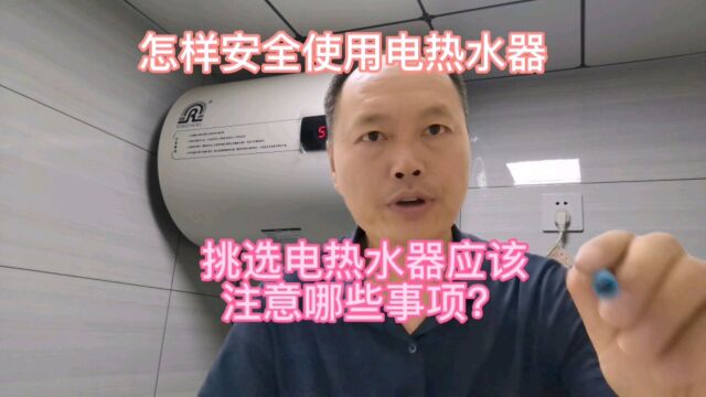 怎样安全正确使用电热水器挑选电热水器应该注意什么事项?