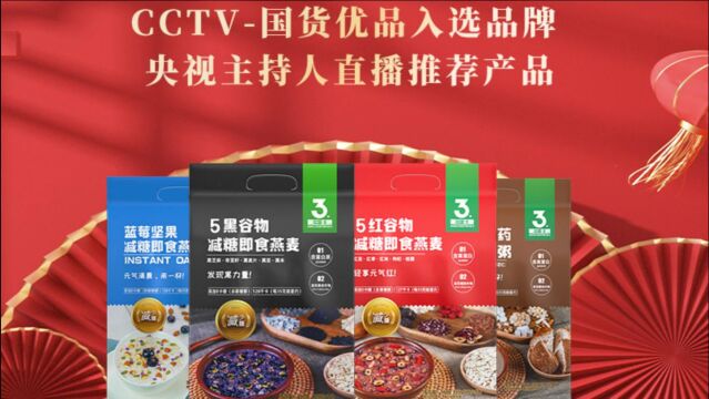 央视盖章认证!金维他“第三主粮”减糖燕麦入选CCTV国货优品!减少糖,多营养!