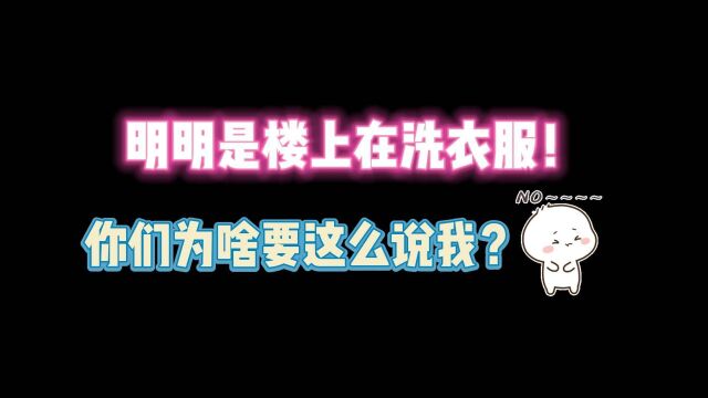 第五人格:明明是楼上在洗衣服!为啥要这么说我?