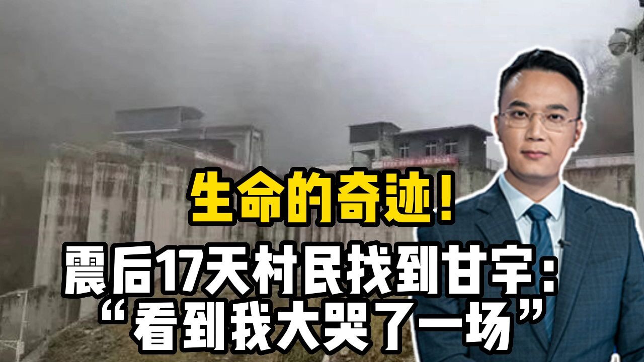 生命的奇迹!震后17天,村民找到甘宇:“看到我大哭了一场”