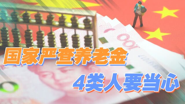 2022年,国家开始严查养老金,这4类退休人员及其家属要小心了