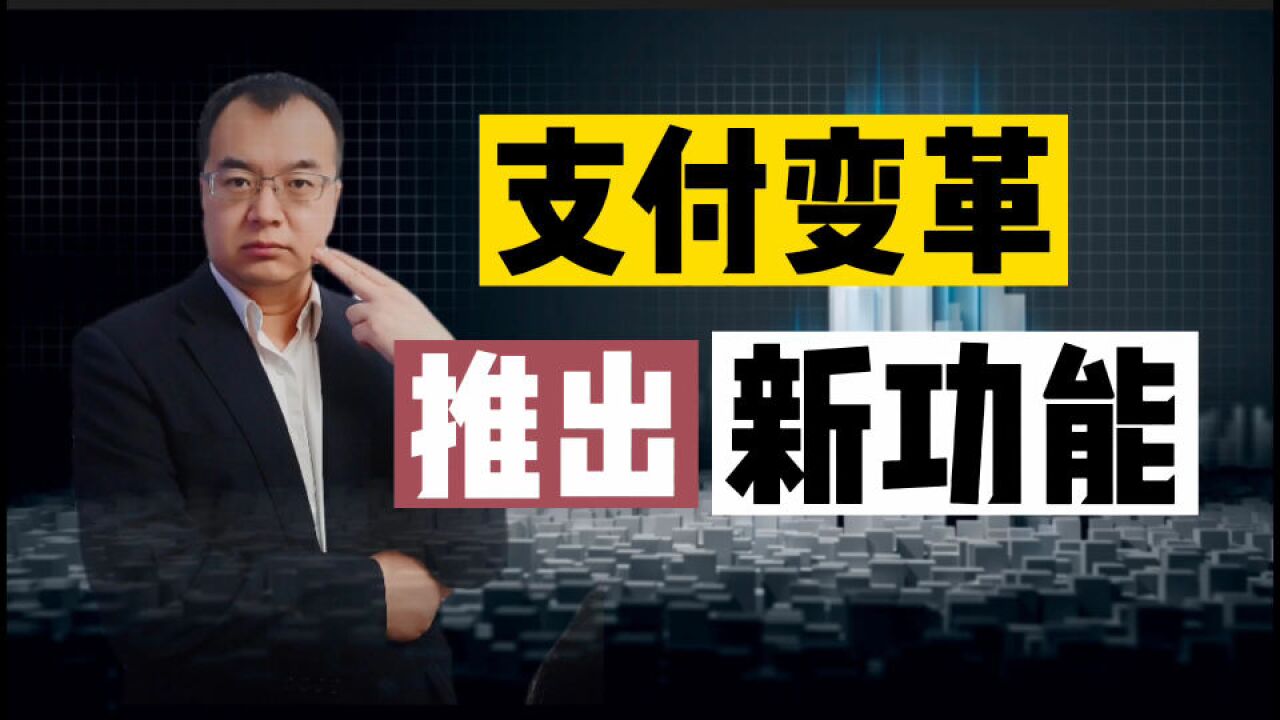 银行推出新的“支付方式”,会改变我们的生活吗?网友:真香!