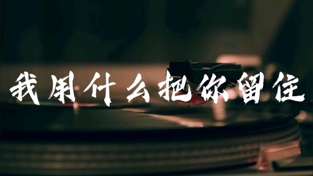 【单曲循环】我用什么把你留住