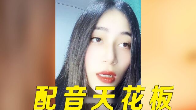 配音整活天花板—安舒,别人给狗配音那是整活,可她配狗那是专业