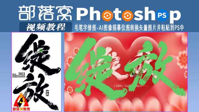 ps毛笔字修图视频:AI图像描摹位图转换矢量图片并粘贴到PS中