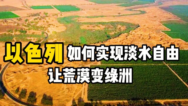 以色列的农业有多牛?凭借2项“黑科技”,将荒芜沙漠变绿洲