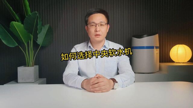 恬净净水了解产品:如何选择中央软水机