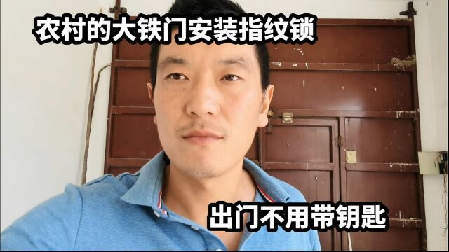 农村大铁门安装指纹锁,出门不用带钥匙特别方便,几十元就能搞定