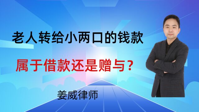 子女夫妻关系存续期间,老人转账给子女的钱款是赠予还是借款?