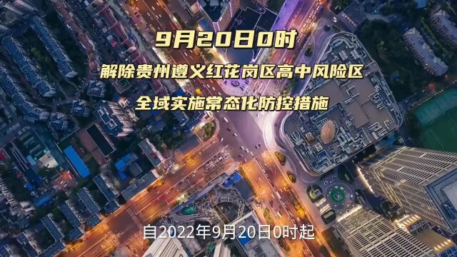 解除贵州遵义红花岗区高中风险区,全域实施常态化防控措施