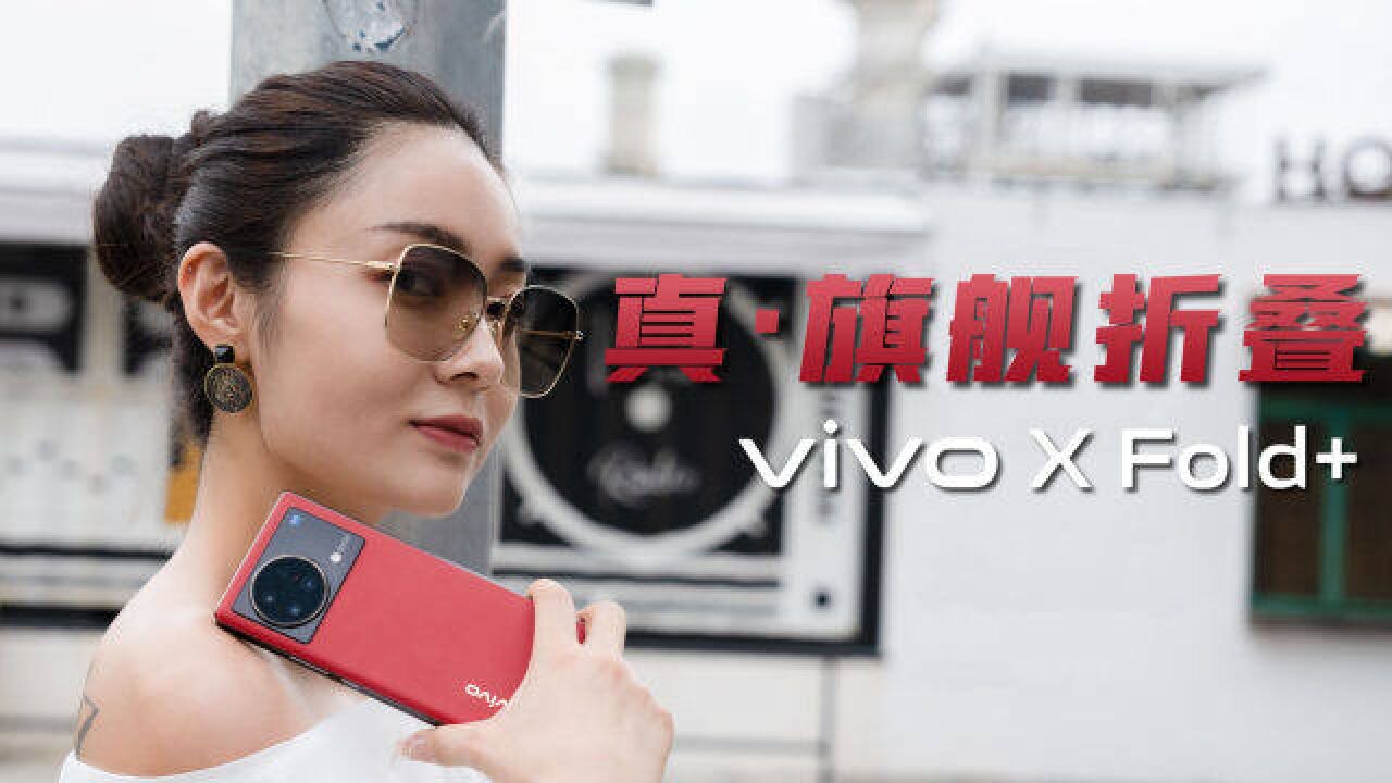 vivo X Fold+体验:配置体验进一步拉满的旗舰折叠机!