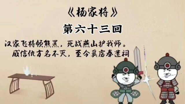 刘兰芳评书 杨家将 第六十三回 #评书 #杨家将 #刘兰芳