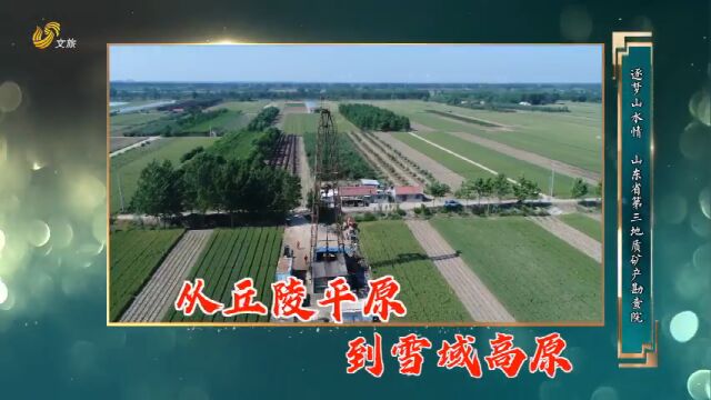 深耕蓝色国土的齐鲁地质强军——山东省第三地质矿产勘查院