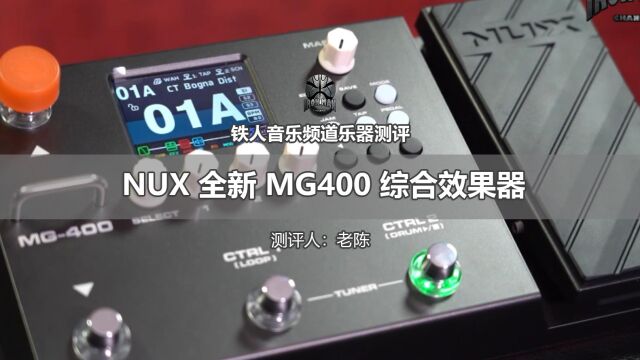 铁人测评NUX 最新MG400综合效果器 