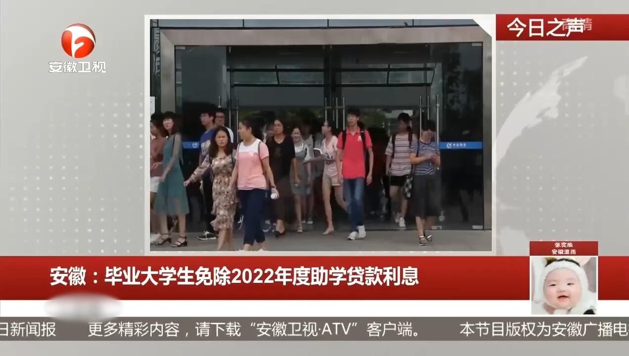 安徽:毕业大学生免除2022年度助学贷款利息