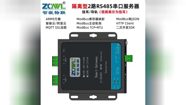 隔离型2路RS485串口服务器ZQWLGW1200FM