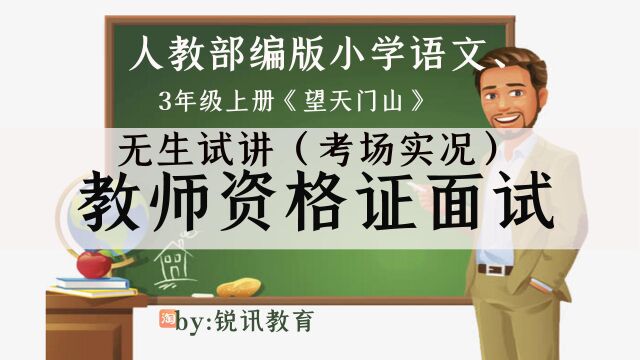 人教部编小学语文3年级上册《望天门山》无生现场试讲示范模拟