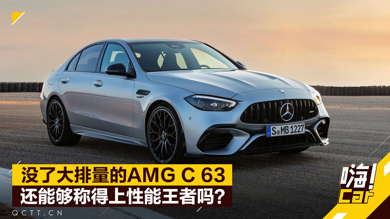 没了大排量的AMG C 63,还能够称得上性能王者吗?