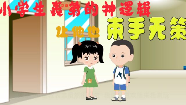 小学生表弟的神逻辑 让他也束手无策