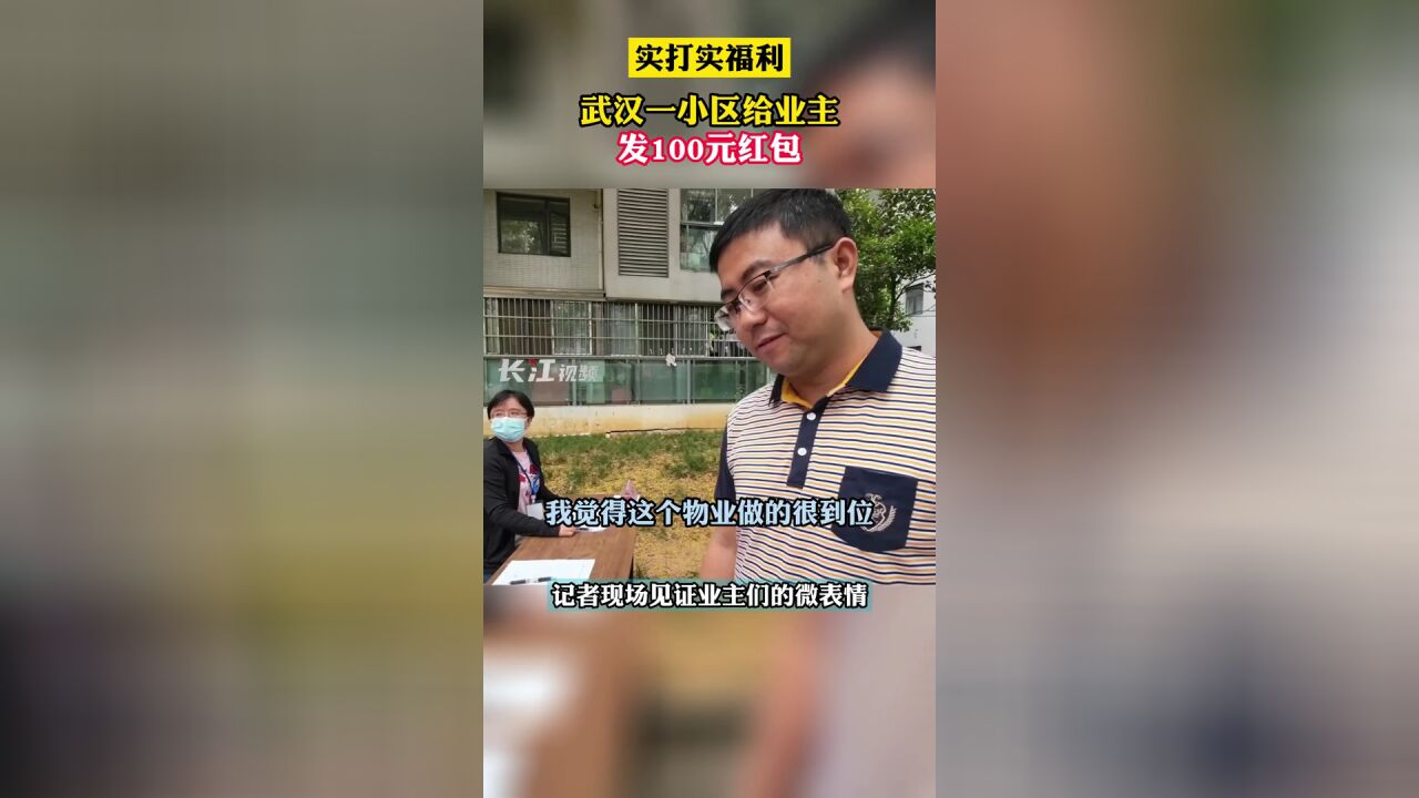 实打实福利,武汉一小区给业主发100元红包