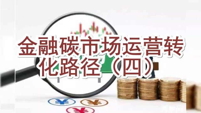 金融碳市场运营转化路径(四)碳市场交易工具