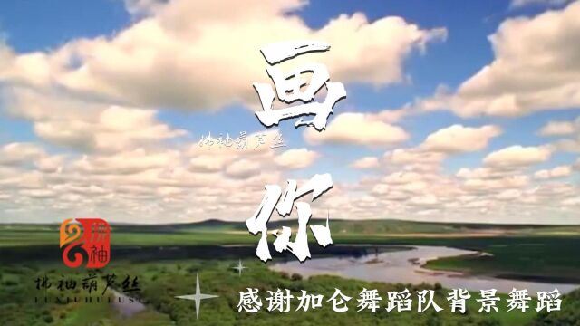 画你 葫芦丝演奏