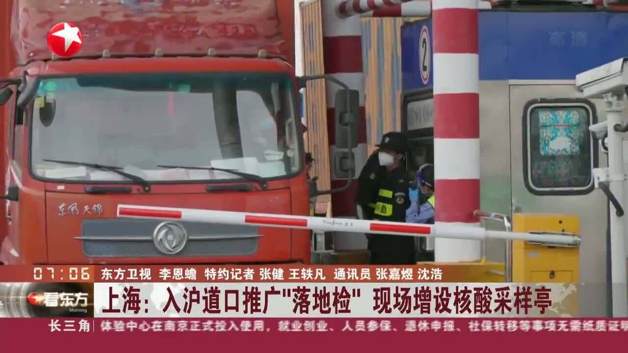 上海:入沪道口推广“落地检” 现场增设核酸采样亭