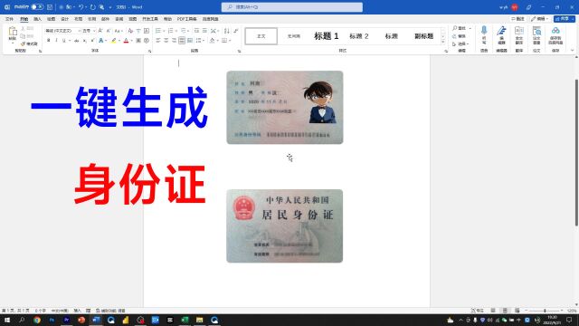Word自动生成身份证打印照,可以反复调用,简单又实用!