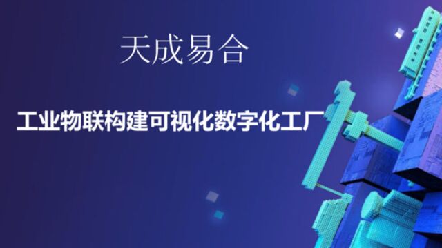 天成易合数字孪生工业生产可视化助力企业数字化转型