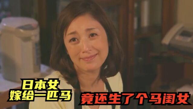 日本女人嫁给一匹马,竟然还生了个马闺女,你敢信吗?