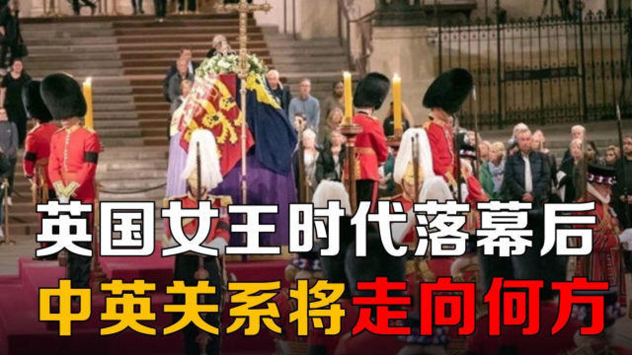 英国女王时代落幕后,中英关系将走向何方?