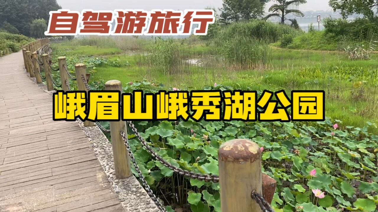 摩托车骑行西藏,途经峨眉山峨秀湖公园,这里风景不错