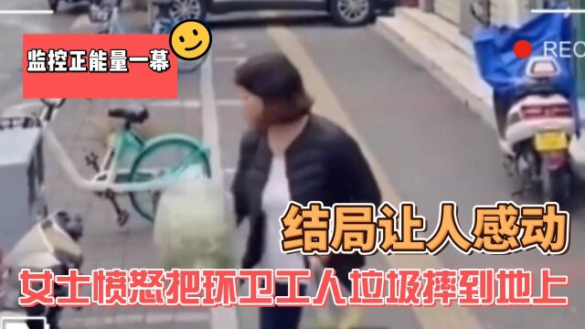 监控正能量一幕:女士愤怒把环卫工人垃圾摔到地上,结局让人感动