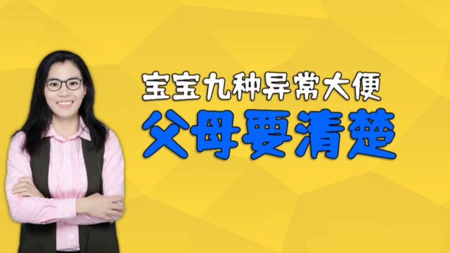 宝宝大便是健康的晴雨表!孩子的九种异常大便,妈妈要清楚