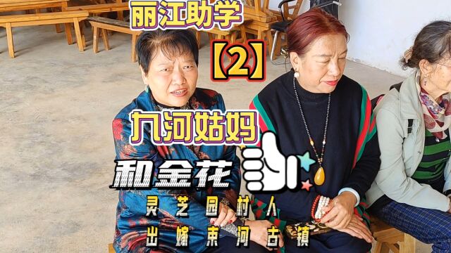 2022918 丽江九河乡村助学的事迹(2).【作者】和寿恩:丽江人,纳西族,媒体人、主持人.丽江文明“纳西文明”公众号(第446期) “三江传媒”...