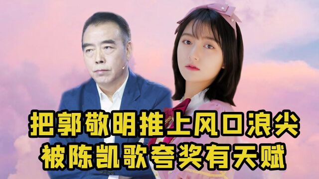 “天赋女孩”董思怡:被陈凯歌保送晋级,只为给任敏作配?