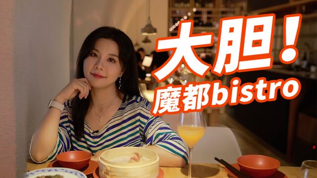 魔都爆火bistro,是诈骗还是惊艳?