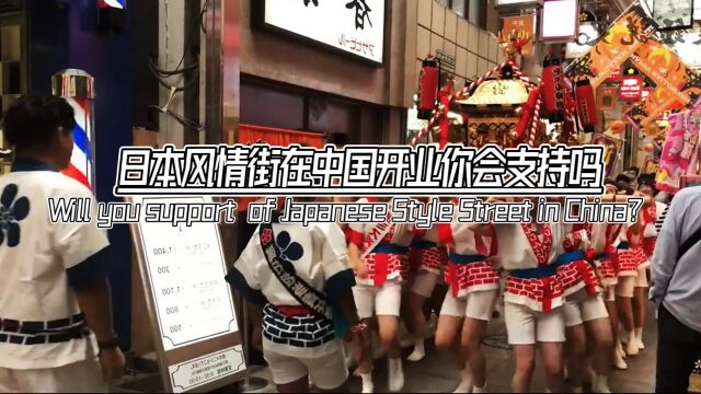 日本风情街在中国开业,你会支持吗?近日,日本企业投资70亿在大连建设风情街,老铁们点赞收藏起来了!!