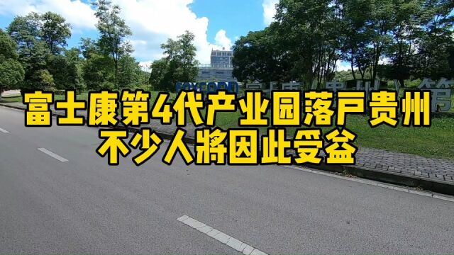 台湾富士康在贵州建大厂,计划未来产值将超1000亿,贵州不少人将受益!