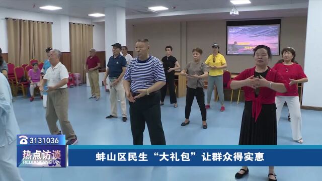 热点访谈丨蚌山区民生“大礼包” 让群众得实惠