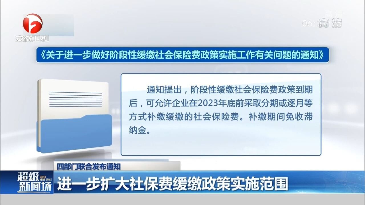 四部门发布通知:进一步扩大社保费缓缴政策实施范围